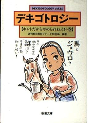 デキゴトロジー vol.11 ホントだからやめられねえの巻 (新潮文庫 し 30-11) [Oct 01， 1993] 週刊朝日風俗リサーチ特別局