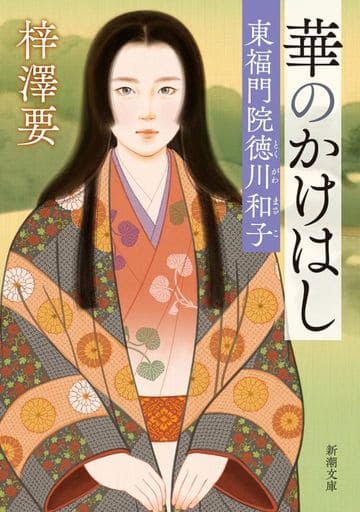 華のかけはし：東福門院徳川和子 (新潮文庫 あ 91-5) 梓澤 要