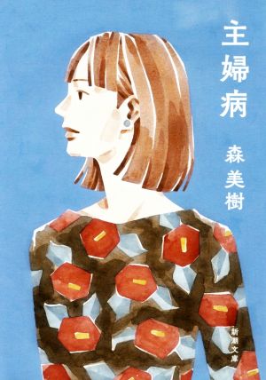 主婦病 (新潮文庫) [Dec 25， 2017] 森 美樹