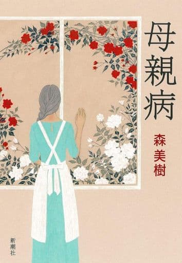 母親病 (新潮文庫 も 41-3) 森 美樹