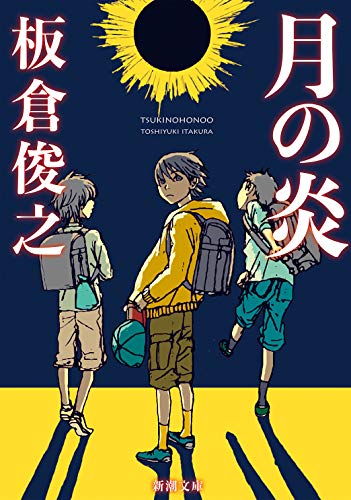 月の炎 (新潮文庫) 板倉 俊之