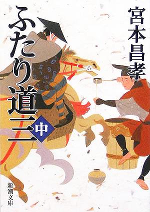 ふたり道三 中巻 (新潮文庫 み 36-2) 宮本 昌孝