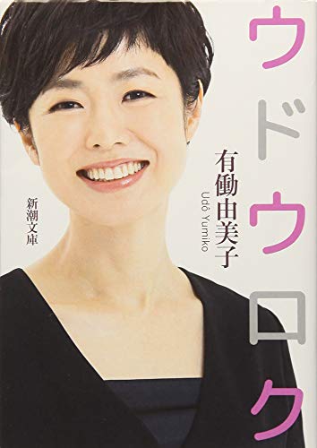 ウドウロク (新潮文庫) [Apr 27， 2018] 由美子， 有働