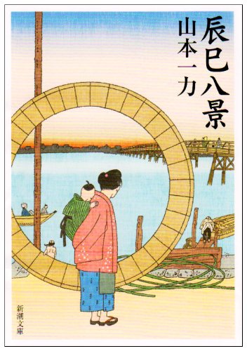 辰巳八景 (新潮文庫) [Sep 28， 2007] 一力， 山本