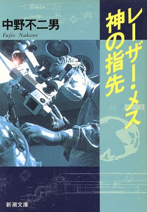 レーザー・メス神の指先 (新潮文庫 な 24-2) 中野 不二男