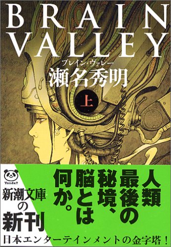 BRAIN VALLEY 上巻 (新潮文庫 せ 9-1) 瀬名 秀明