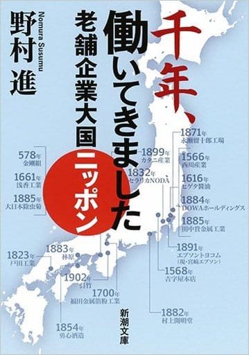 千年、働いてきました: 老舗企業大国ニッポン (新潮文庫) 進， 野村