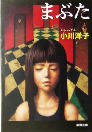まぶた (新潮文庫) 洋子， 小川