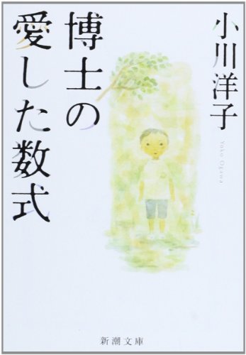 博士の愛した数式 (新潮文庫) [Nov 26， 2005] 小川 洋子