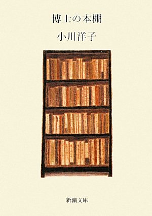 博士の本棚 (新潮文庫) 洋子， 小川