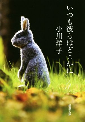 いつも彼らはどこかに (新潮文庫) 小川 洋子