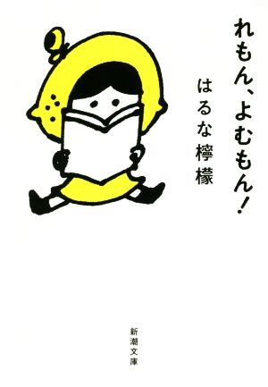 れもん、よむもん！ (新潮文庫) [Jul 28， 2018] 檸檬， はるな