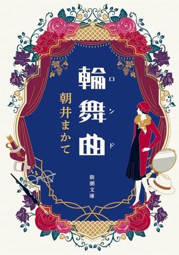 輪舞曲 (新潮文庫 あ 95-2) 朝井 まかて