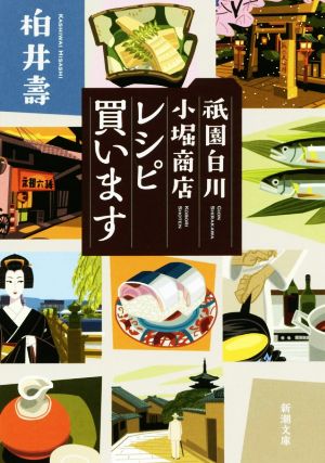 祇園白川 小堀商店 レシピ買います (新潮文庫) 壽， 柏井