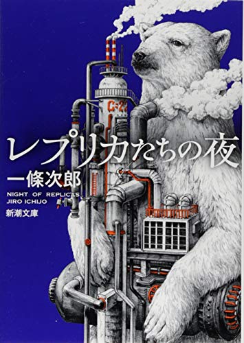 レプリカたちの夜 (新潮文庫) [Sep 28， 2018] 次郎， 一條
