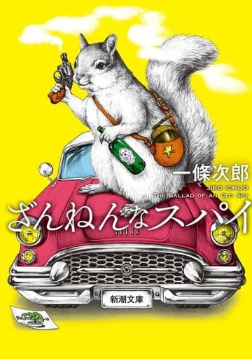 ざんねんなスパイ (新潮文庫) 一條 次郎