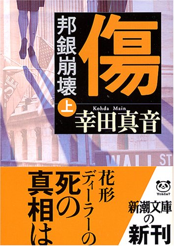 傷 上巻: 邦銀崩壊 (新潮文庫 こ 29-2) [Mar 01， 2005] 幸田 真音