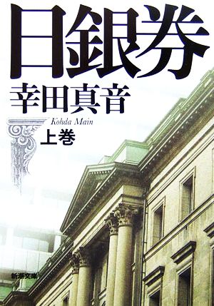 日銀券 上巻 [Apr 01， 2007] 真音， 幸田