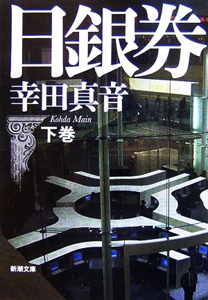 日銀券 下巻 [Apr 01， 2007] 真音， 幸田