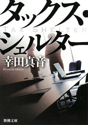 タックス・シェルター (新潮文庫) [Apr 01， 2008] 真音， 幸田