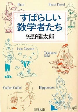すばらしい数学者たち (新潮文庫) 矢野 健太郎