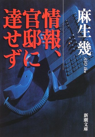 情報、官邸に達せず (新潮文庫 あ 45-1) 麻生 幾