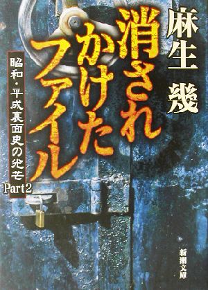 消されかけたファイル: 昭和・平成裏面史の光芒Part2 (新潮文庫 あ 45-3) 麻生 幾