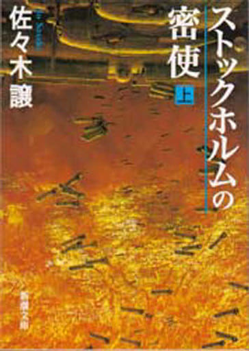 ストックホルムの密使(上) (新潮文庫) 譲， 佐々木