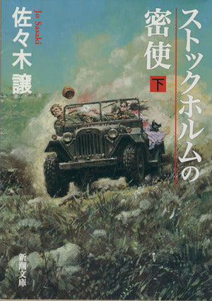 ストックホルムの密使（下） (新潮文庫) [Nov 26， 1997] 譲， 佐々木