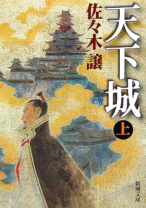 天下城〈上〉 (新潮文庫) [Sep 28， 2006] 譲， 佐々木