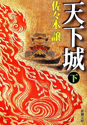 天下城〈下〉 (新潮文庫) 譲， 佐々木