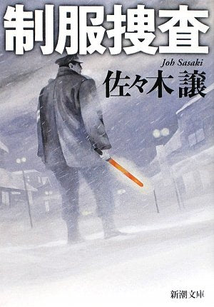 制服捜査 (新潮文庫) [Jan 28， 2009] 譲， 佐々木