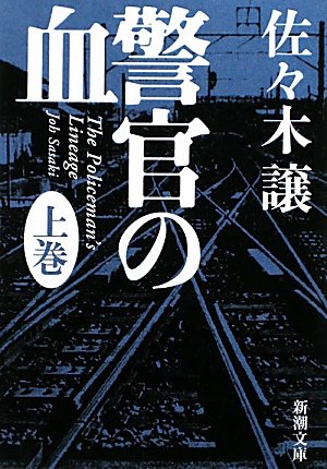 警官の血 上 (新潮文庫) [Dec 24， 2009] 譲， 佐々木