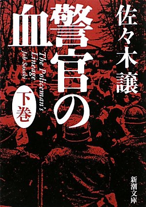 警官の血 下 (新潮文庫) [Dec 24， 2009] 譲， 佐々木