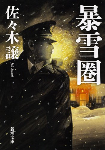 暴雪圏 (新潮文庫) [Nov 28， 2011] 譲， 佐々木