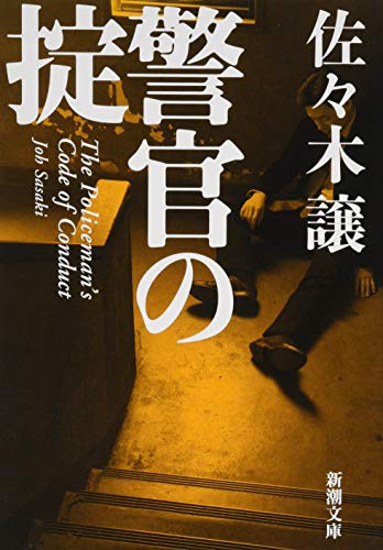 警官の掟 (新潮文庫) 佐々木 譲