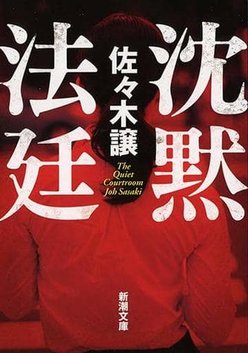沈黙法廷 (新潮文庫) 佐々木 譲