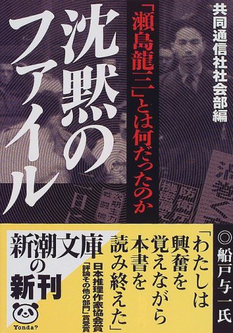 沈黙のファイル―「瀬島 龍三」とは何だったのか 新潮文庫 [Jul 28， 1999] 共同通信社社会部
