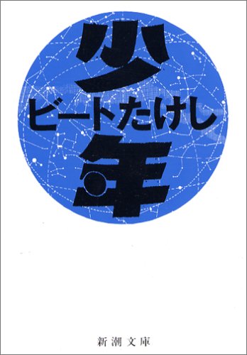 少年 (新潮文庫) [Jan 29， 1992] ビートたけし