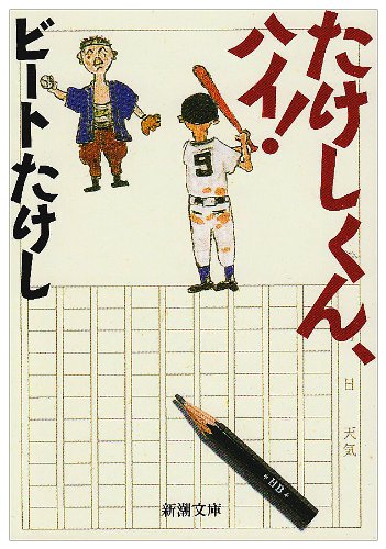 たけしくん、ハイ！ (新潮文庫) [Apr 28， 1995] ビートたけし