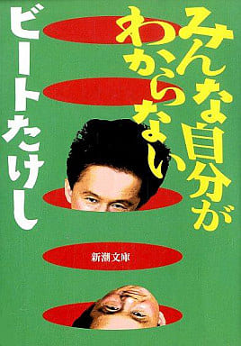 みんな自分がわからない (新潮文庫 ひ 11-8) ビートたけし