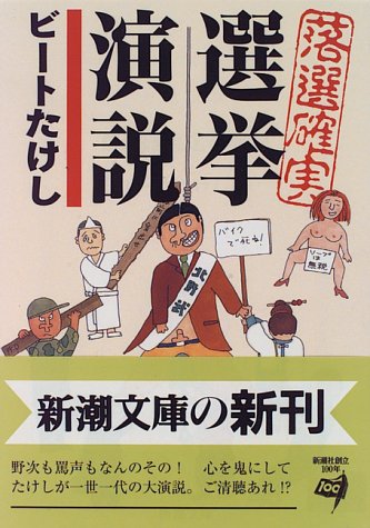 落選確実選挙演説 (新潮文庫 ひ 11-9) [Apr 01， 1996] ビートたけし