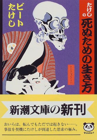 たけしの死ぬための生き方 (新潮文庫 ひ 11-10) ビートたけし
