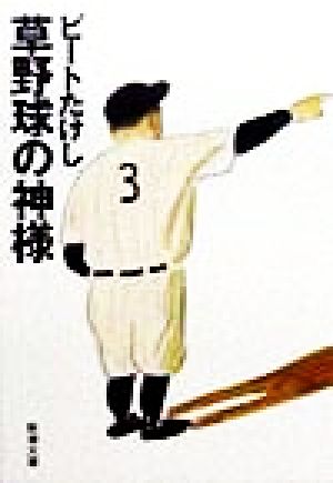 草野球の神様 (新潮文庫 ひ 11-12) [Oct 01， 1998] ビートたけし