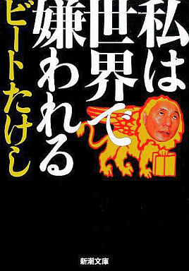 私は世界で嫌われる (新潮文庫 ひ 11-13) ビートたけし