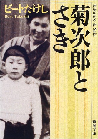 菊次郎とさき (新潮文庫) [Nov 28， 2001] ビートたけし