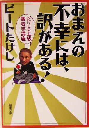 おまえの不幸には、訳がある!: たけしの上級賢者学講座 (新潮文庫 ひ 11-17) [Nov 01， 2003] ビートたけし