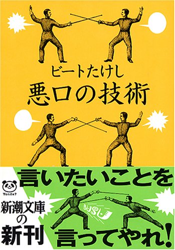 悪口の技術 (新潮文庫) [Jan 28， 2005] ビートたけし