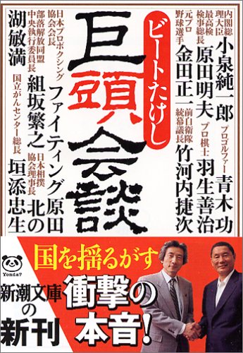 巨頭会談 (新潮文庫 ひ 11-20) [Nov 01， 2005] ビートたけし
