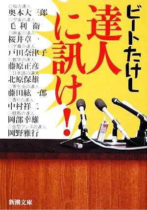 達人に訊け! (新潮文庫) [May 28， 2009] ビートたけし